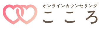 オンラインカウンセリングこころ｜夫婦・家族・子育てのお悩み