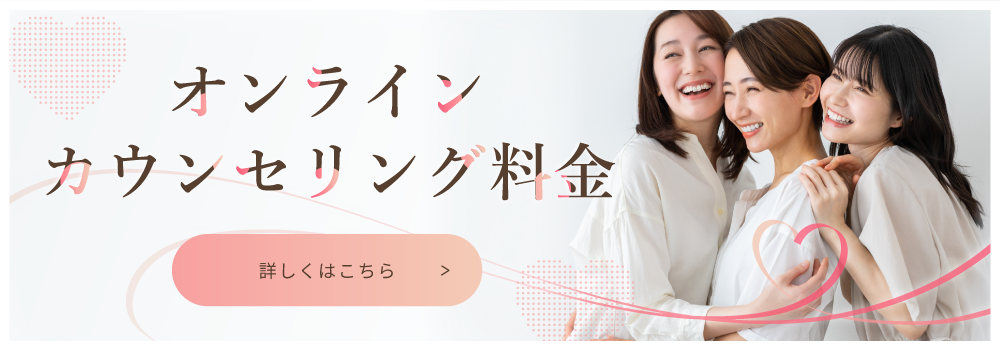 オンラインカウンセリング料金